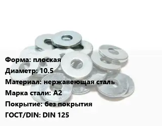 Шайба плоская D=10.5 нержавеющая сталь Сталь: А2 без покрытия ГОСТ: DIN 125